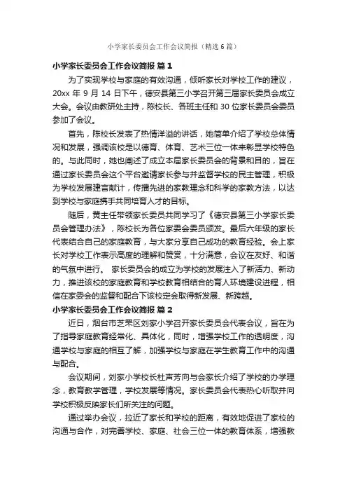 小学家长委员会工作会议简报（精选6篇）