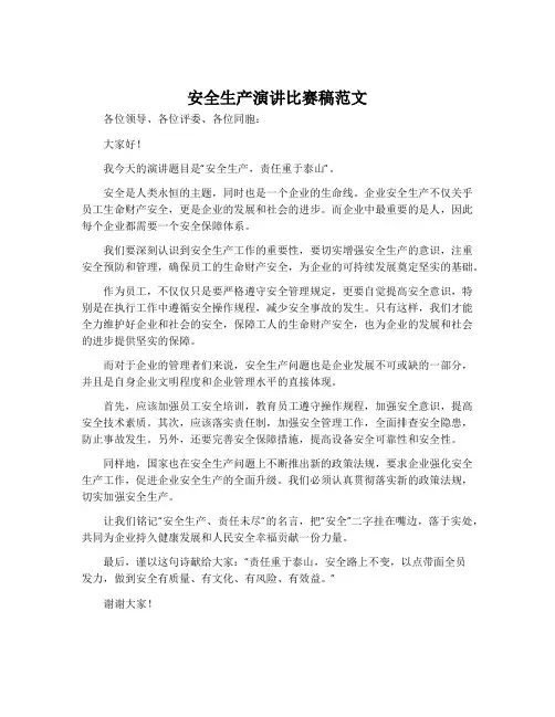 安全生产演讲比赛稿范文