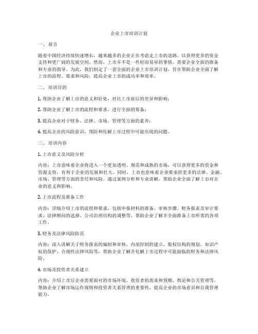 企业上市培训计划