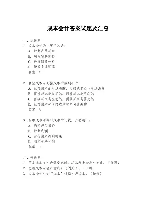 成本会计答案试题及汇总