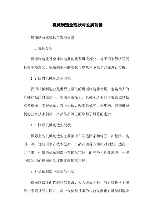 机械制造业现状与发展前景