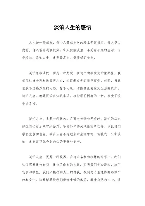 淡泊人生的感悟