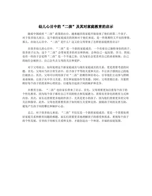 幼儿心目中的“二孩”及其对家庭教育的启示