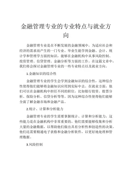 金融管理专业的专业特点与就业方向