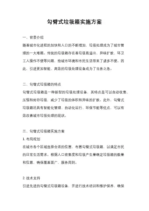 勾臂式垃圾箱实施方案