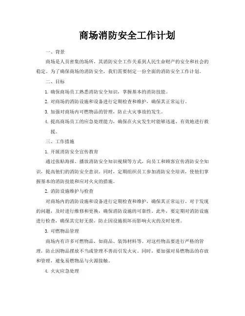 商场消防安全工作计划
