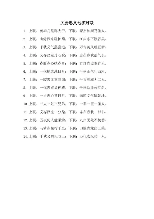 关公忠义七字对联