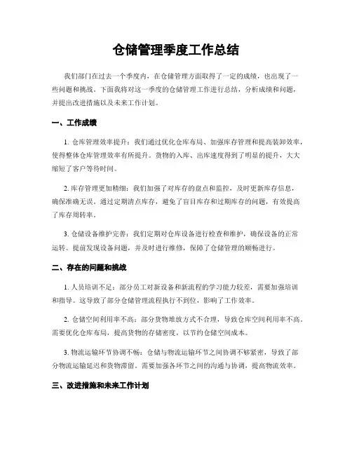 仓储管理季度工作总结