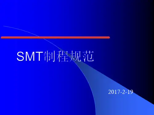 SMT制程规范