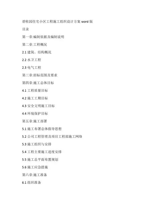 碧桂园住宅小区工程施工组织设计方案word版