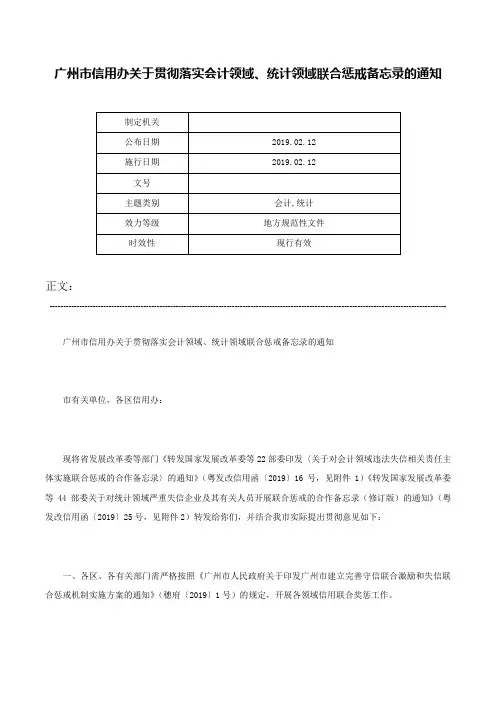 广州市信用办关于贯彻落实会计领域、统计领域联合惩戒备忘录的通知-