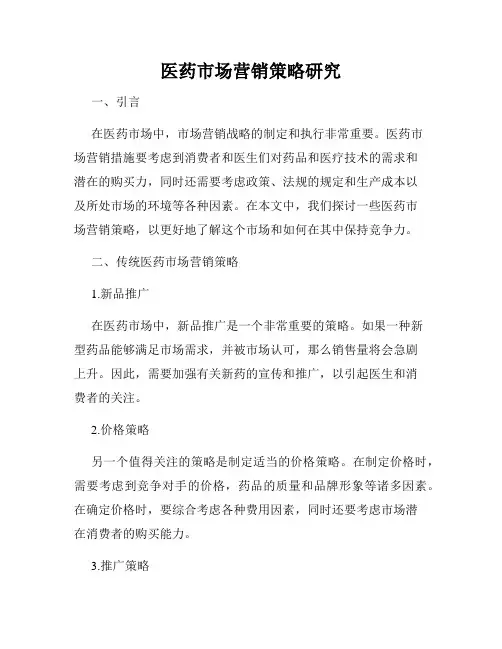 医药市场营销策略研究