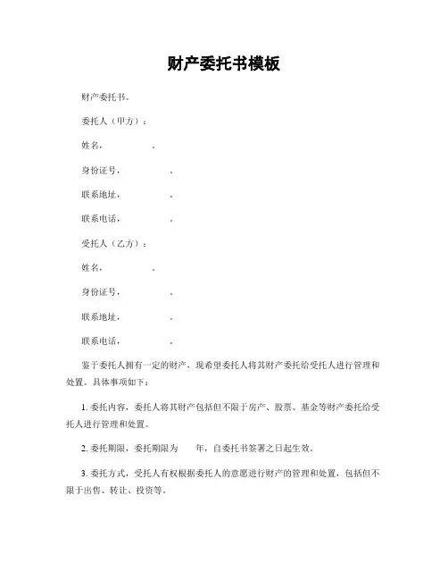 财产委托书模板