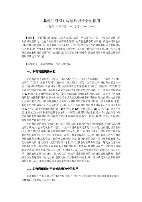 非营利组织对构建和谐社会的作用