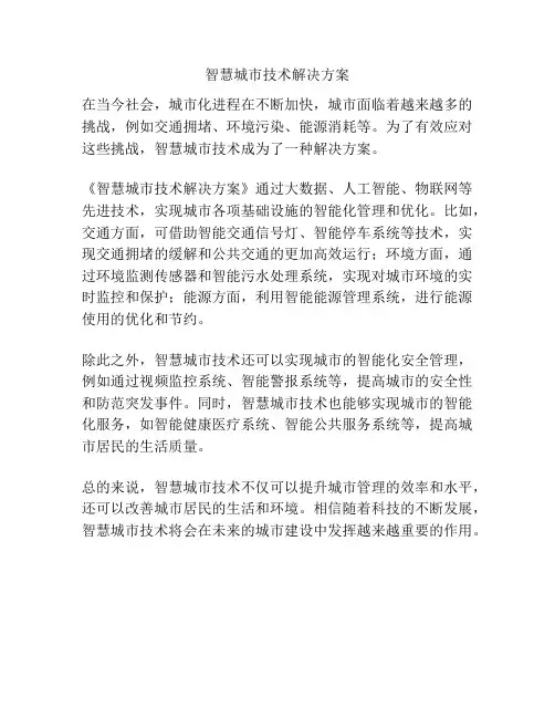 智慧城市技术解决方案