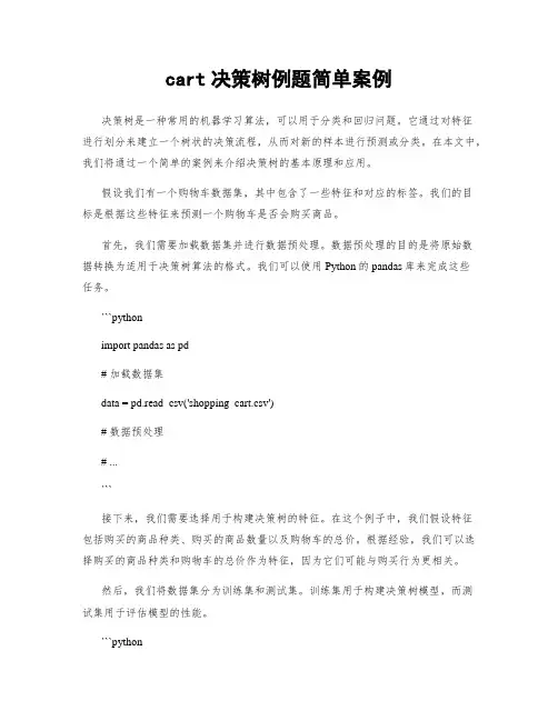 cart决策树例题简单案例