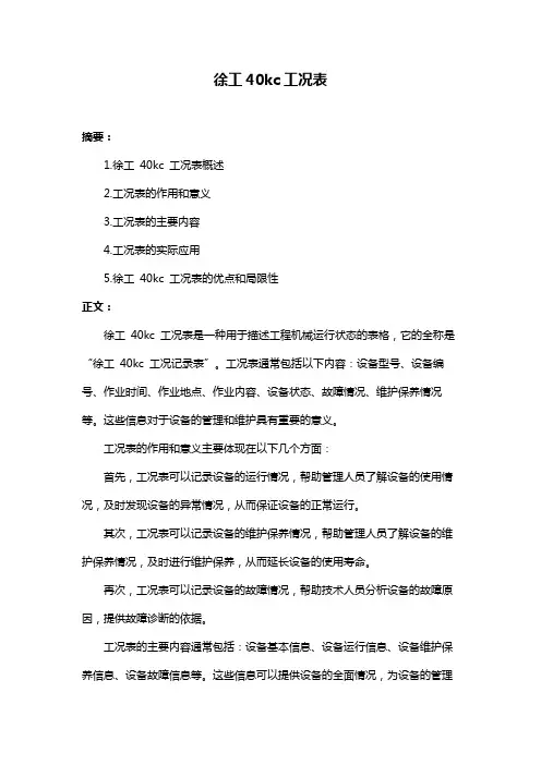 徐工40kc工况表
