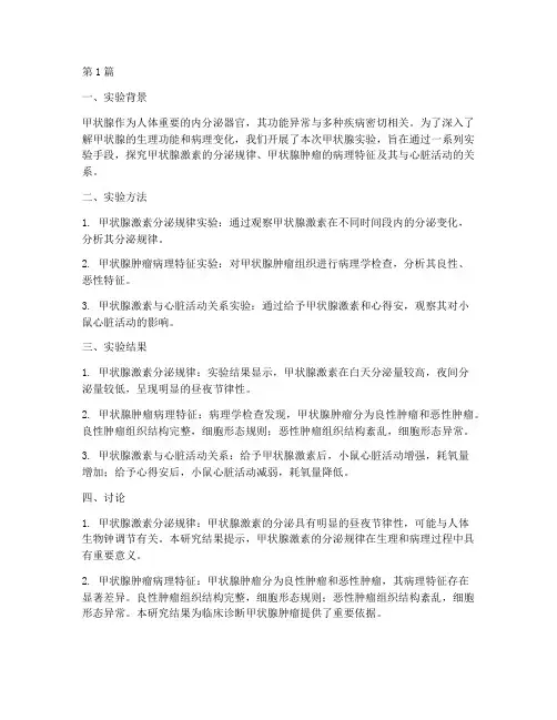 甲状腺实验报告讨论总结(3篇)