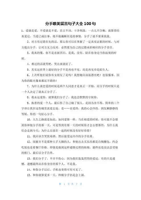 分手唯美留言句子大全100句