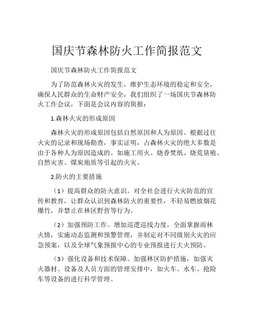 国庆节森林防火工作简报范文