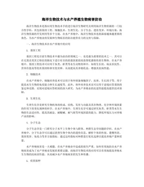 海洋生物技术与水产养殖生物病害防治