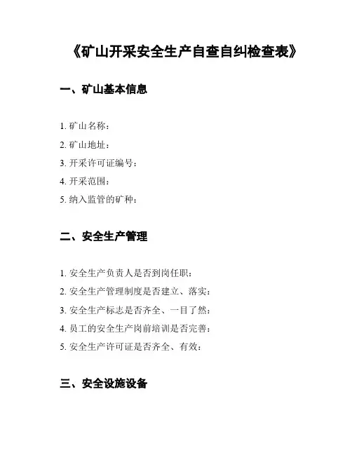 《矿山开采安全生产自查自纠检查表》