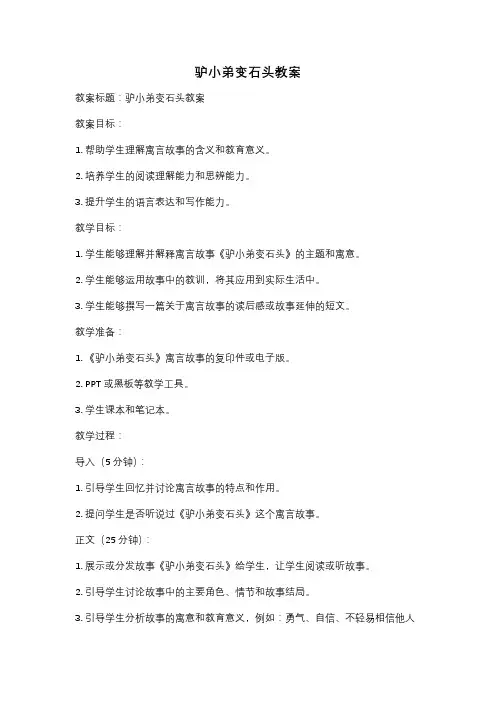 驴小弟变石头教案