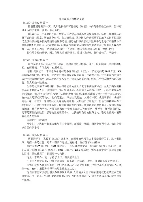 红岩读书心得体会6篇