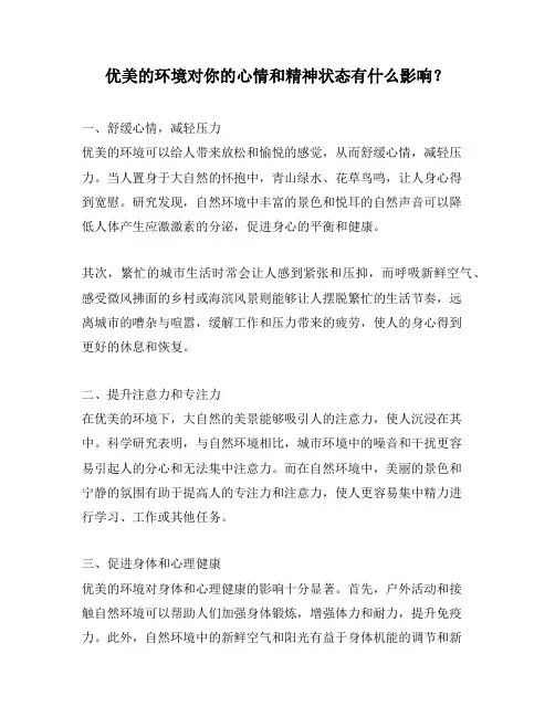 优美的环境对你的心情和精神状态有什么影响？