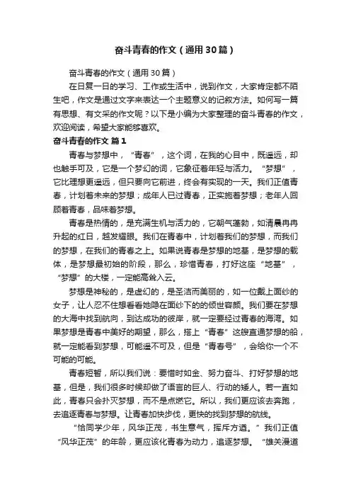 奋斗青春的作文（通用30篇）