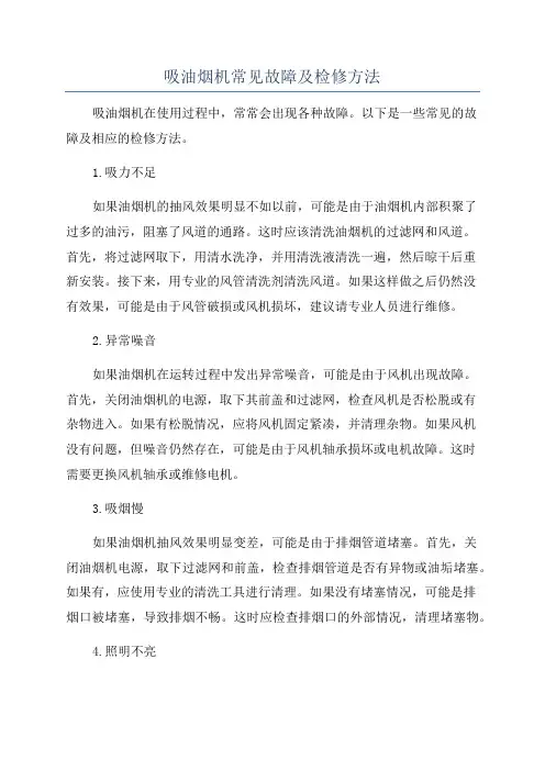 吸油烟机常见故障及检修方法