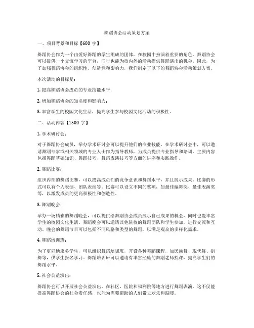 舞蹈协会活动策划方案