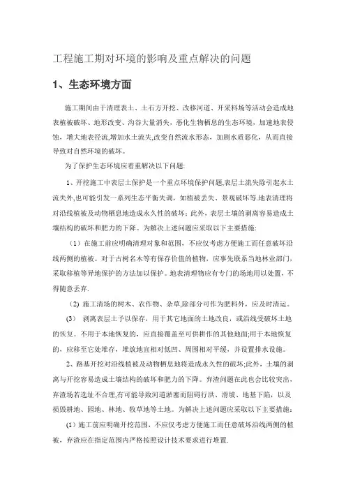 工程施工期对环境的影响及重点解决的问题