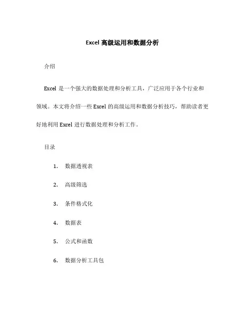 Excel高级运用和数据分析