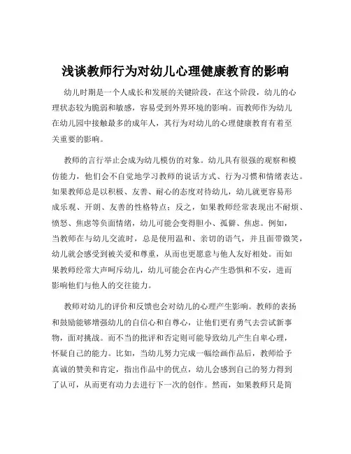浅谈教师行为对幼儿心理健康教育的影响