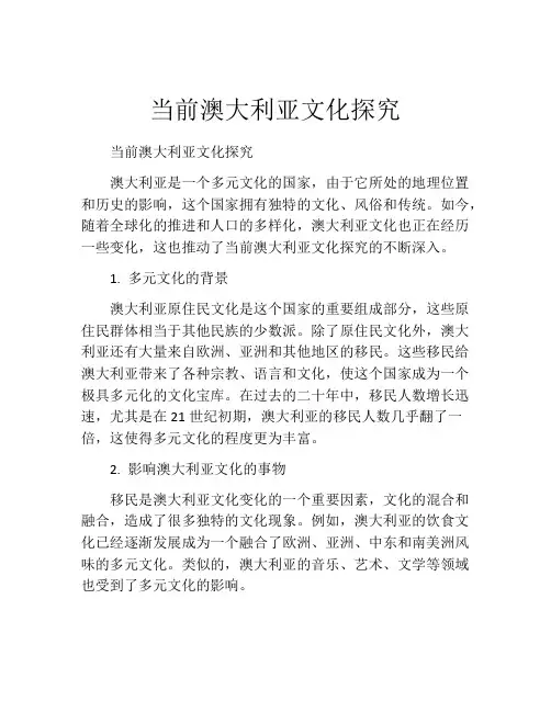 当前澳大利亚文化探究