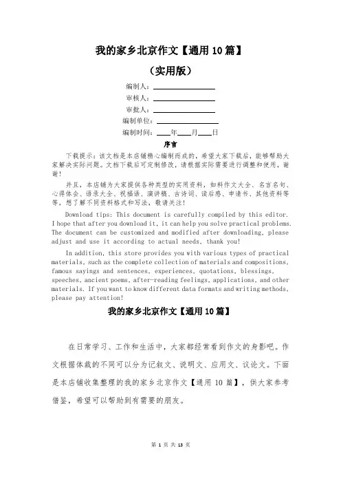 我的家乡北京作文【通用10篇】