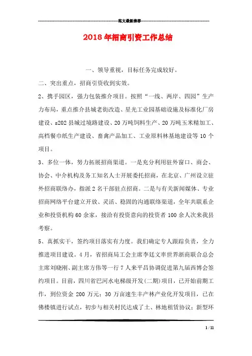 2018年招商引资工作总结