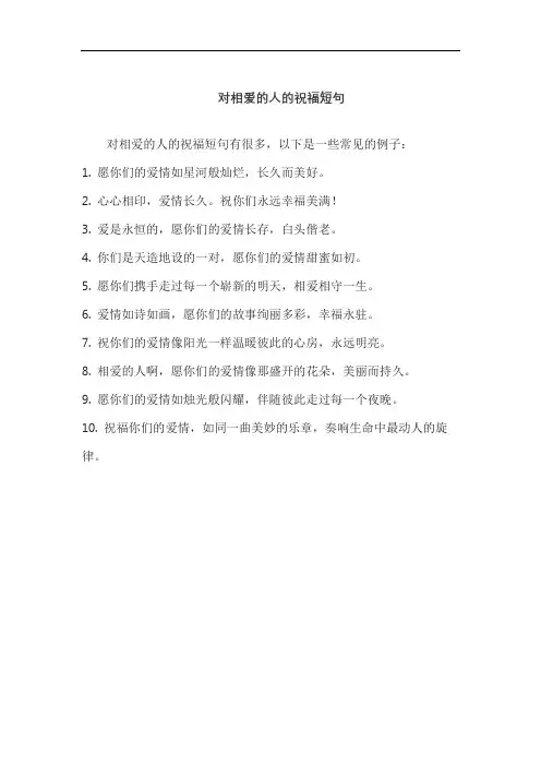 对相爱的人的祝福短句