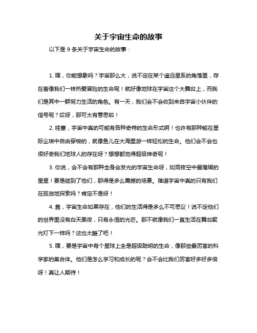 关于宇宙生命的故事