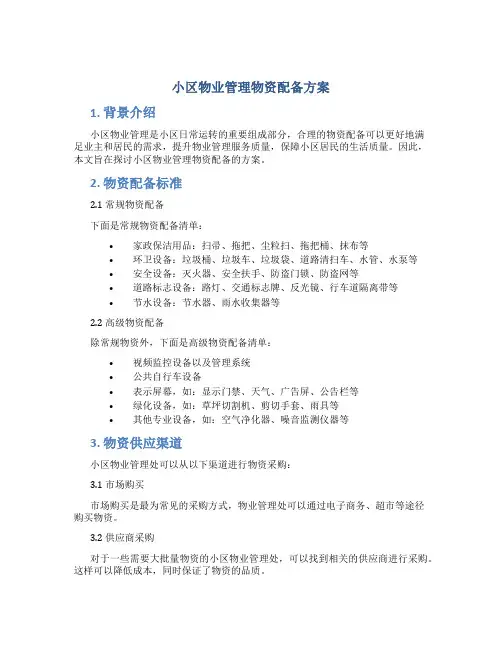 小区物业管理物资配备方案