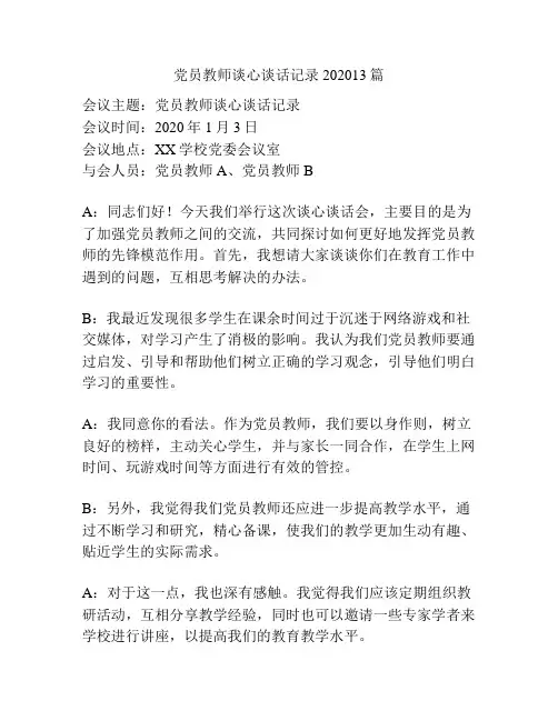 党员教师谈心谈话记录202013篇
