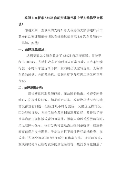 皇冠3.0轿车A340E自动变速箱行驶中无力维修要点解说!