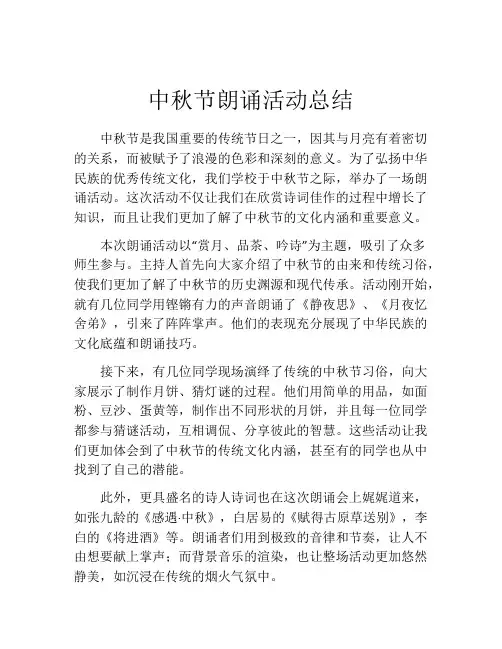 中秋节朗诵活动总结