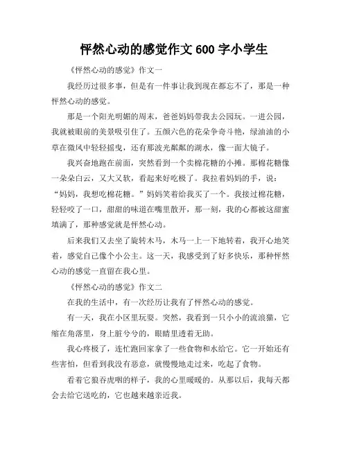 怦然心动的感觉作文600字小学生