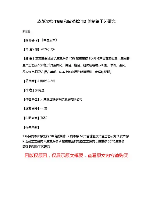 皮革深棕TGG和皮革棕TD的制备工艺研究