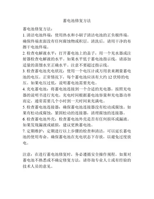 蓄电池修复方法