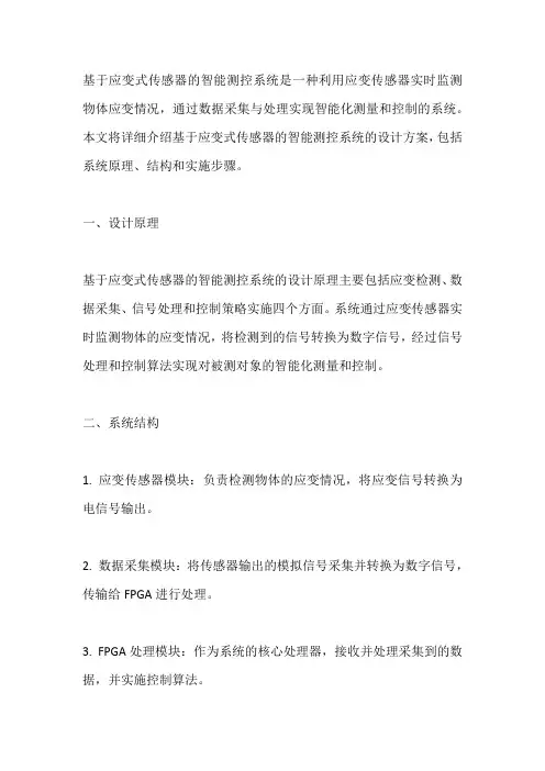 基于应变式传感器的智能测控系统设计