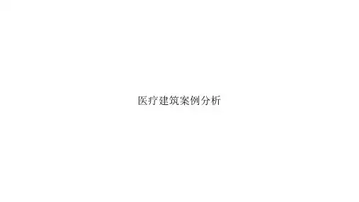 医院建筑流线与案例分析