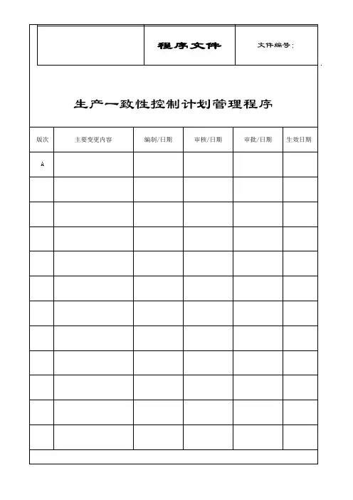 生产一致性控制计划管理程序(车辆企业)